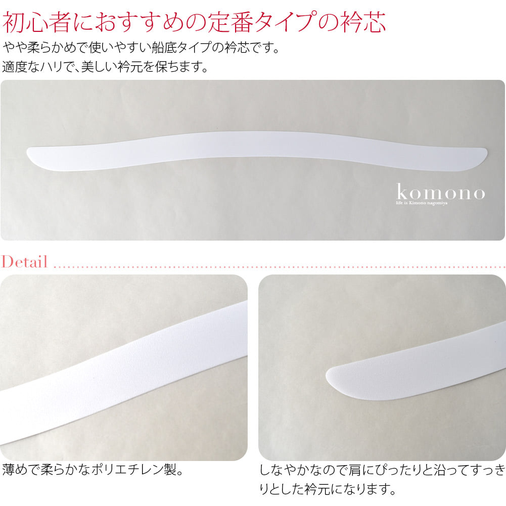 やや柔らかめで使いやすい船底タイプの衿芯です。長襦袢の半衿に差し込んでご利用ください。初心者さんにもオススメの定番タイプです。オススメのポイントは、船底型と呼ばれるカーブした形状。衿の後ろが自然にたおれるので、衣紋を抜きやすく、衿の内側のシワも防ぎます。