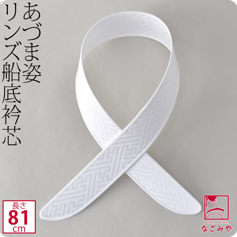 [あづま姿] 衿芯 好リンズ船底 1本