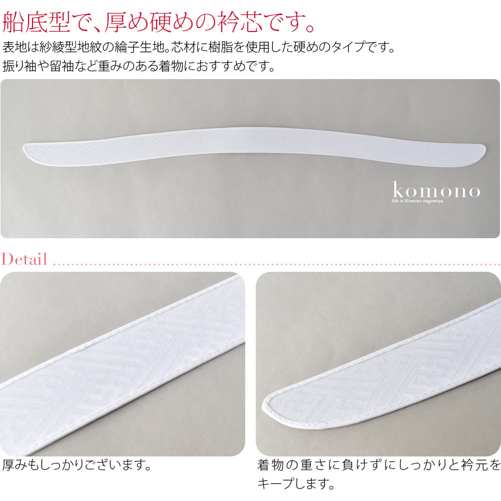 船底型の硬めの衿芯です。長襦袢の半衿に差し込んでご利用ください。形状は船底型と呼ばれるカーブしたタイプ。衿の後ろが自然にたおれるので、衣紋を抜きやすく、衿の内側のシワも防ぎます。