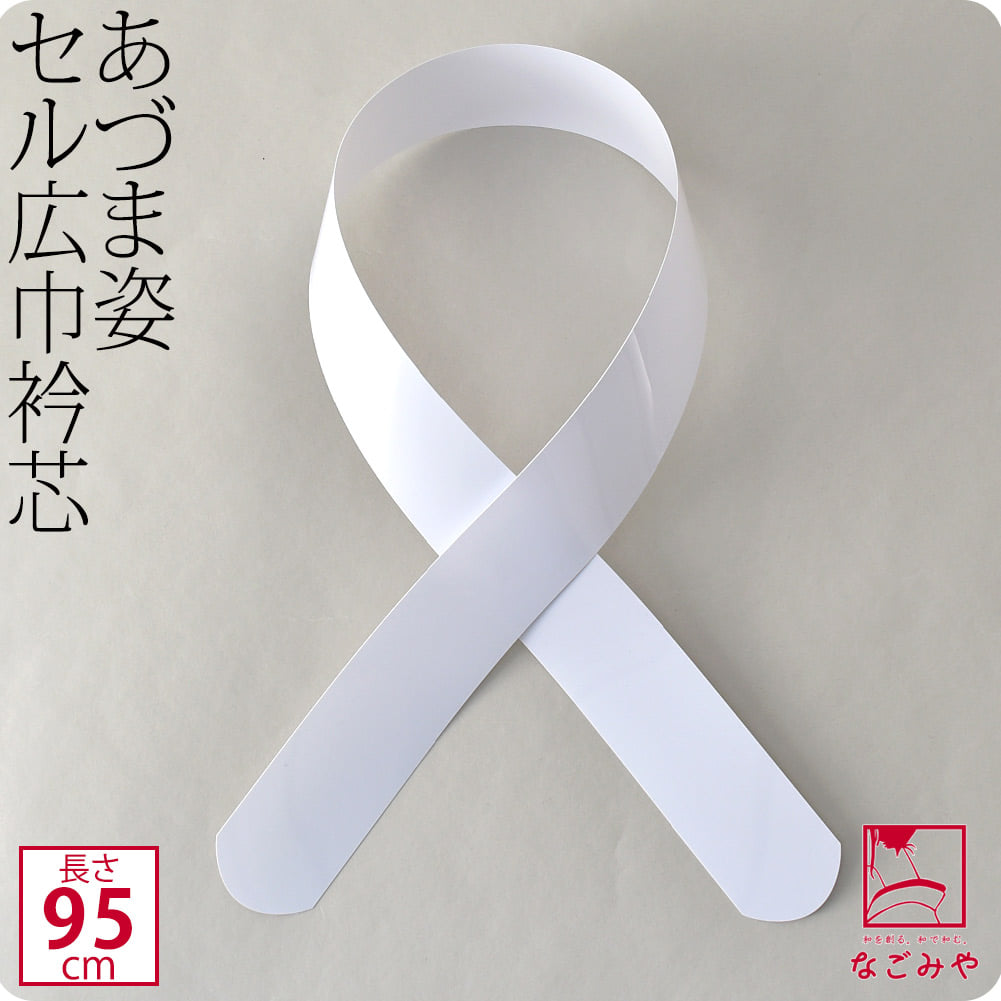 [あづま姿] 衿芯 セル広巾95 1本