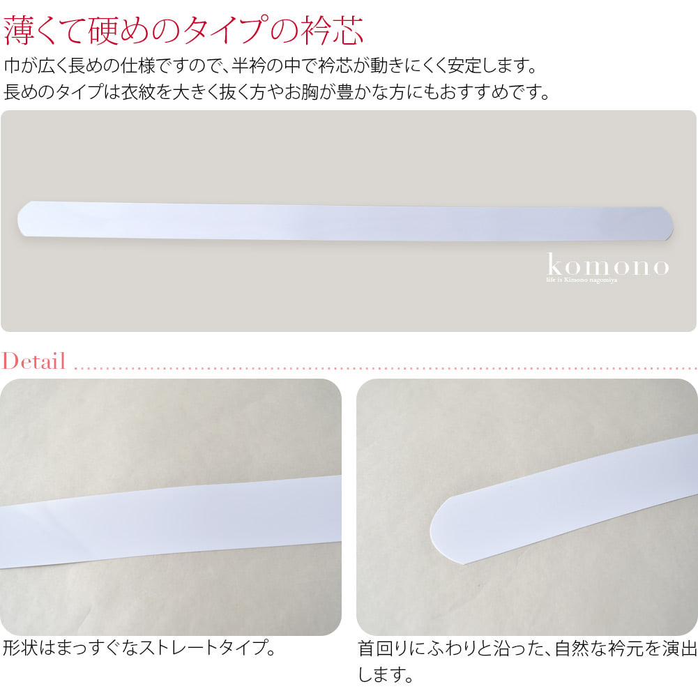 薄くて硬めのタイプの衿芯です。長襦袢の半衿に差し込んでご利用ください。「セル」タイプは薄くて硬いタイプがお好みの方におすすめです。形状はまっすぐなストレートタイプ。首回りにふわりと沿った自然な衿元を演出します。