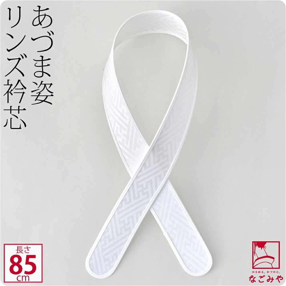 [あづま姿] 衿芯 好リンズ 1本