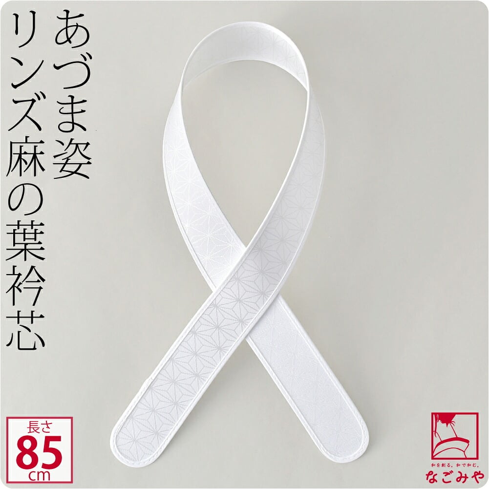 [あづま姿] 衿芯 好リンズ麻柄 1本