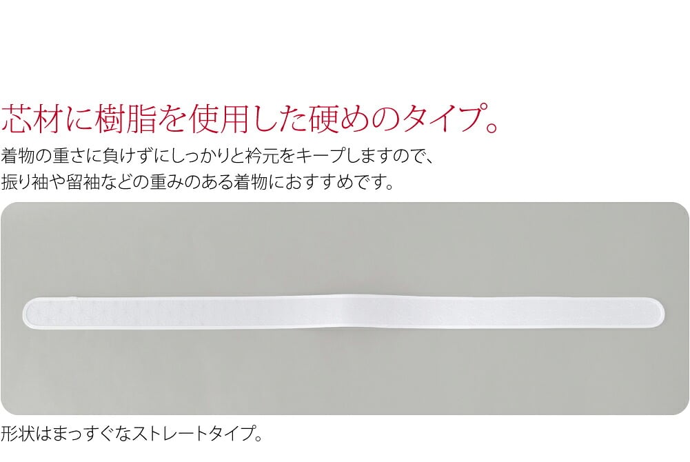 張りのある硬めの衿芯です。長襦袢の半衿に差し込んでご利用ください。形状はまっすぐなストレートタイプ。首回りにふわりと沿った自然な衿元を演出します。表地は麻の葉地紋の綸子生地。芯材に樹脂を使用した硬めのタイプです。