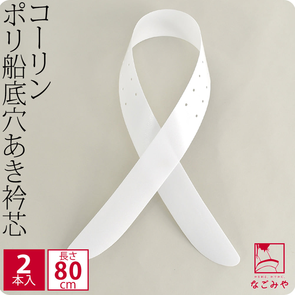 [コーリン] 衿芯 2本組