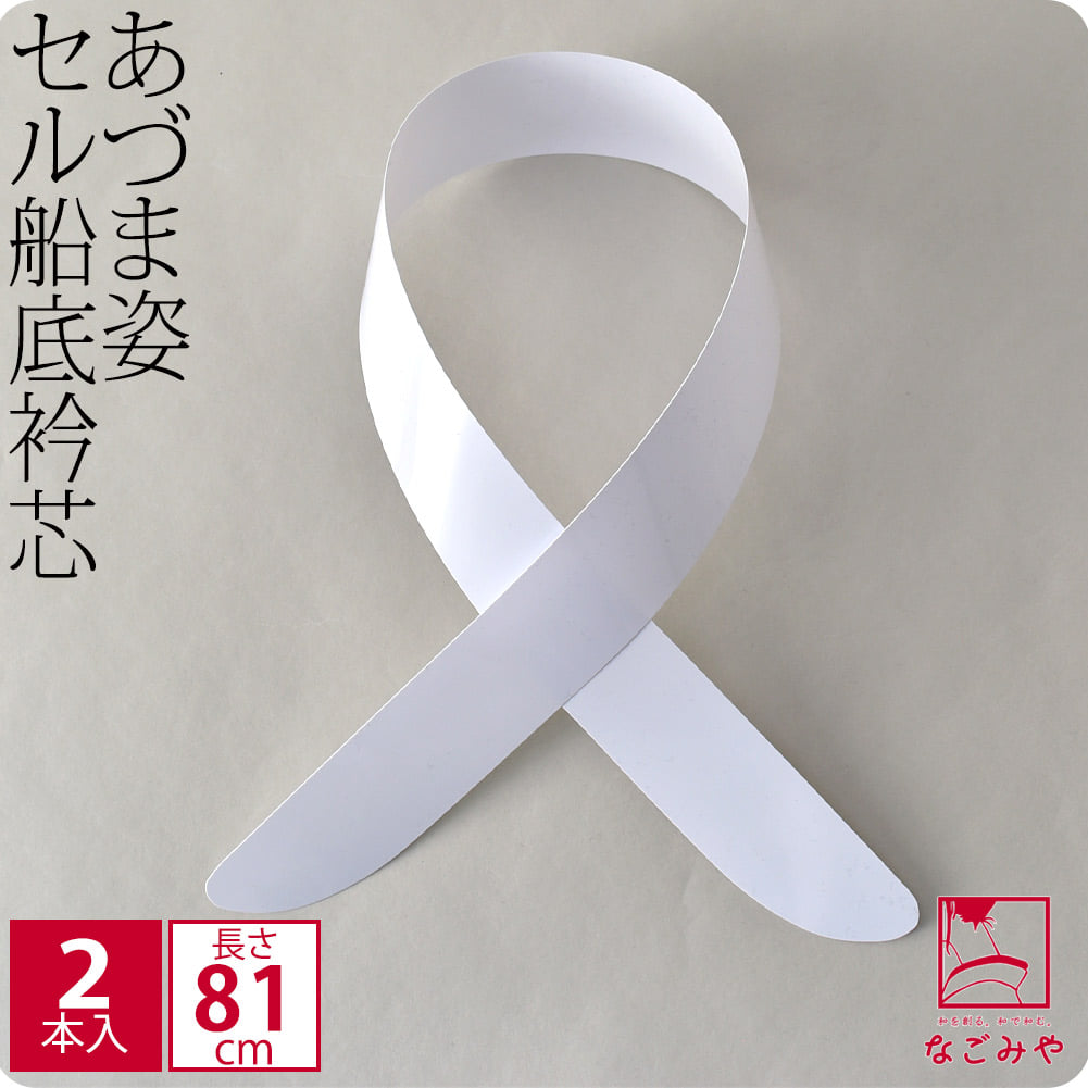[あづま姿] 衿芯 セル船底 2本組