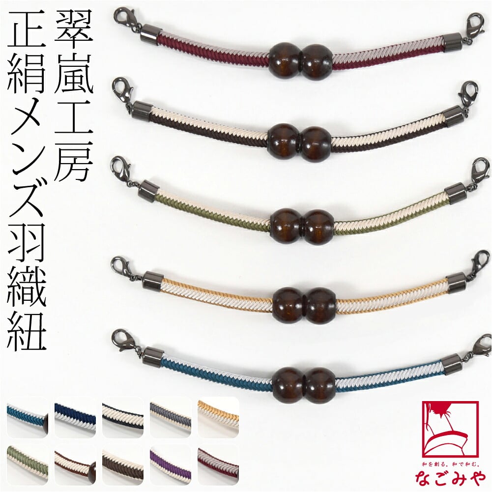 [翠嵐工房] 男物 正絹羽織紐 木玉 洋角シマ