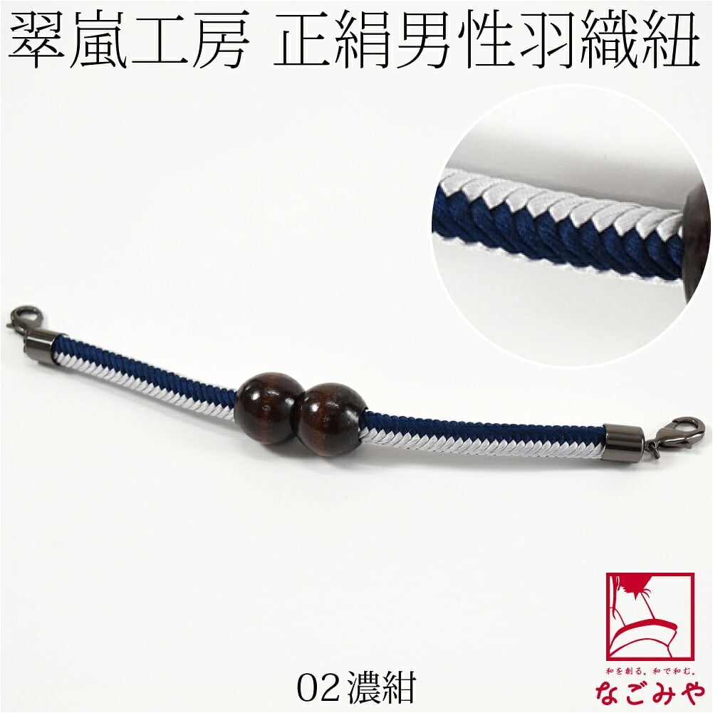 [翠嵐工房] 男物 正絹羽織紐 木玉 洋角シマ