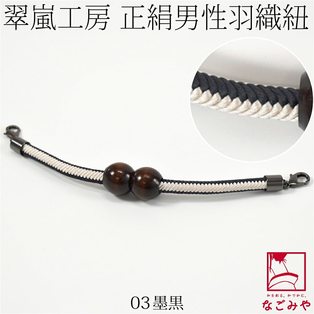 [翠嵐工房] 男物 正絹羽織紐 木玉 洋角シマ
