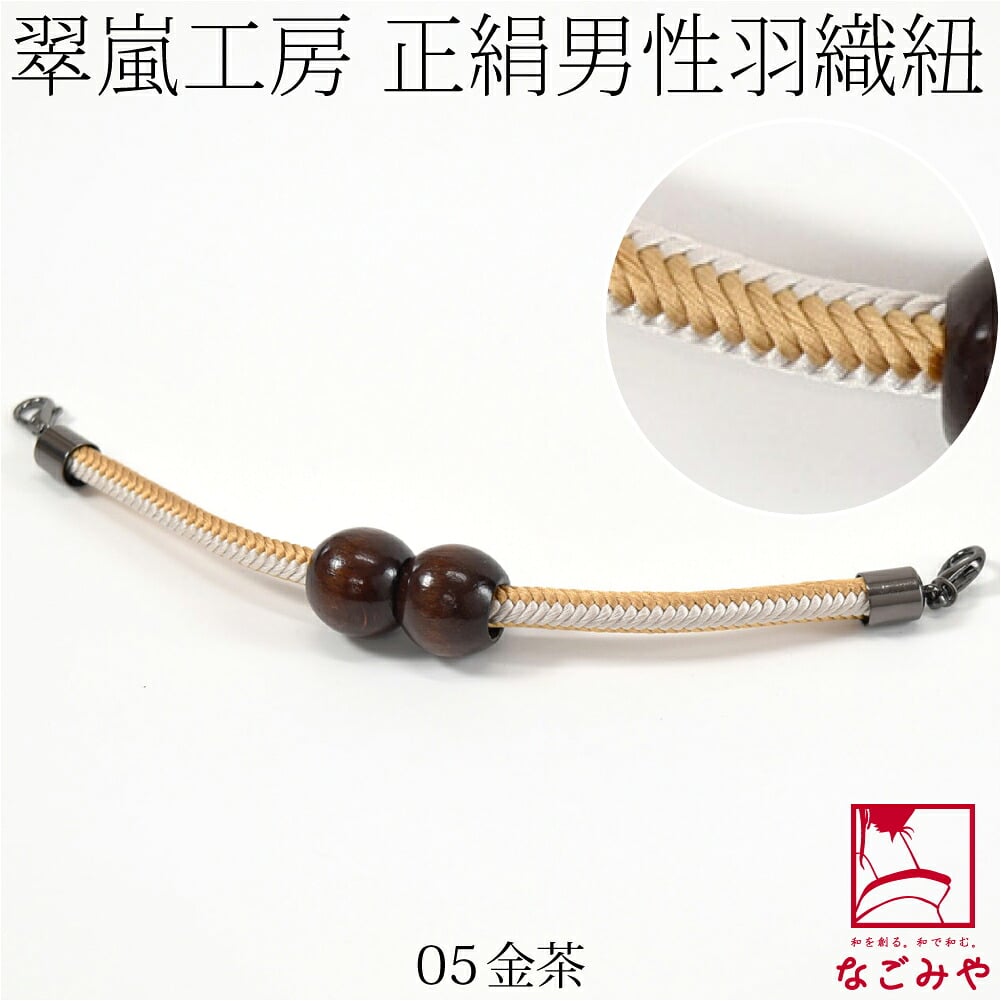 [翠嵐工房] 男物 正絹羽織紐 木玉 洋角シマ