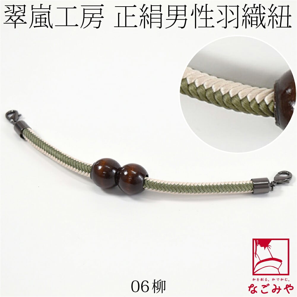 [翠嵐工房] 男物 正絹羽織紐 木玉 洋角シマ