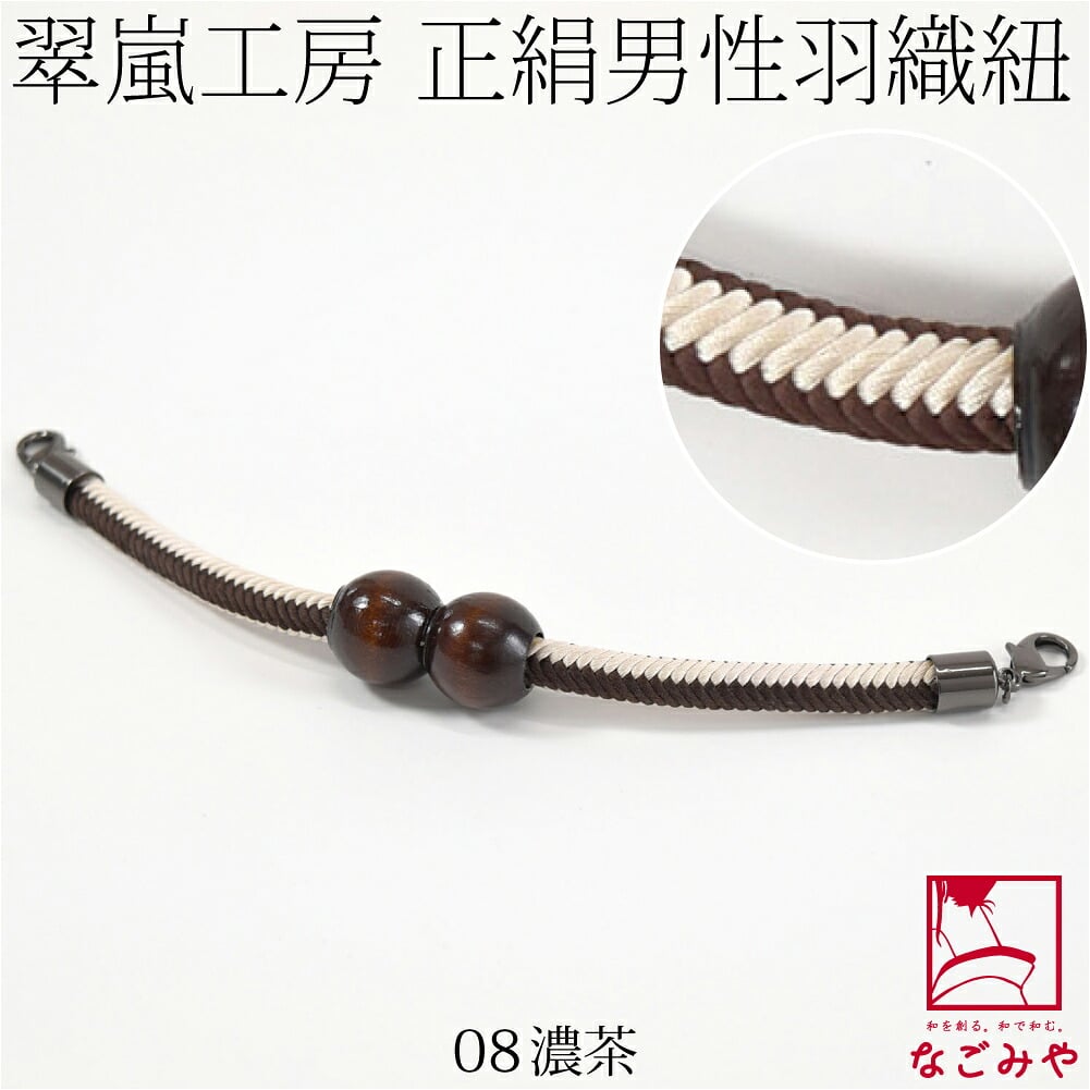 [翠嵐工房] 男物 正絹羽織紐 木玉 洋角シマ