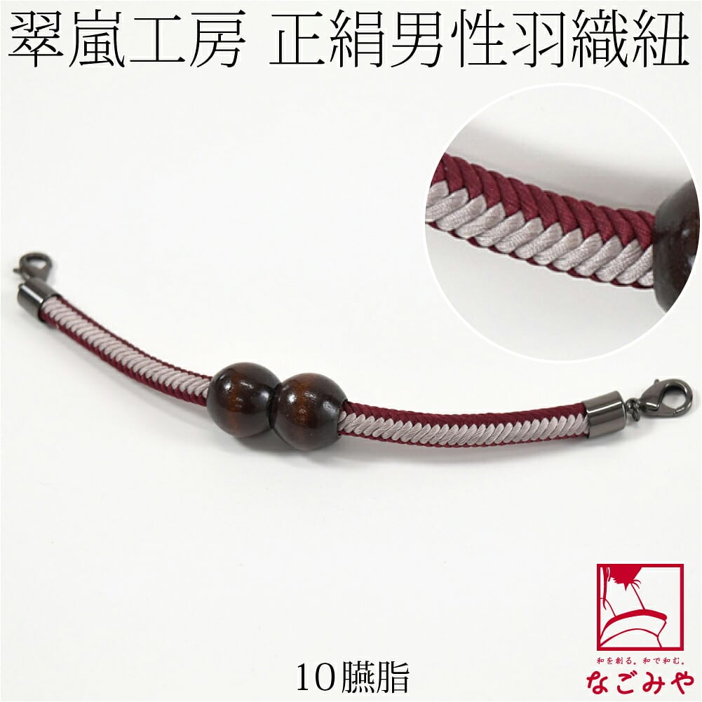 [翠嵐工房] 男物 正絹羽織紐 木玉 洋角シマ