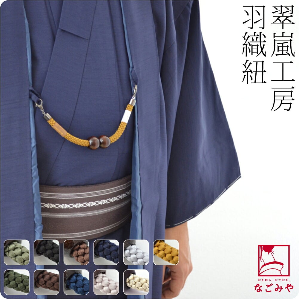 [翠嵐工房] 男物 正絹羽織紐 木玉 江戸無地