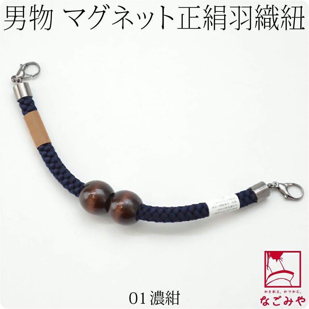 [翠嵐工房] 男物 正絹羽織紐 木玉 江戸無地