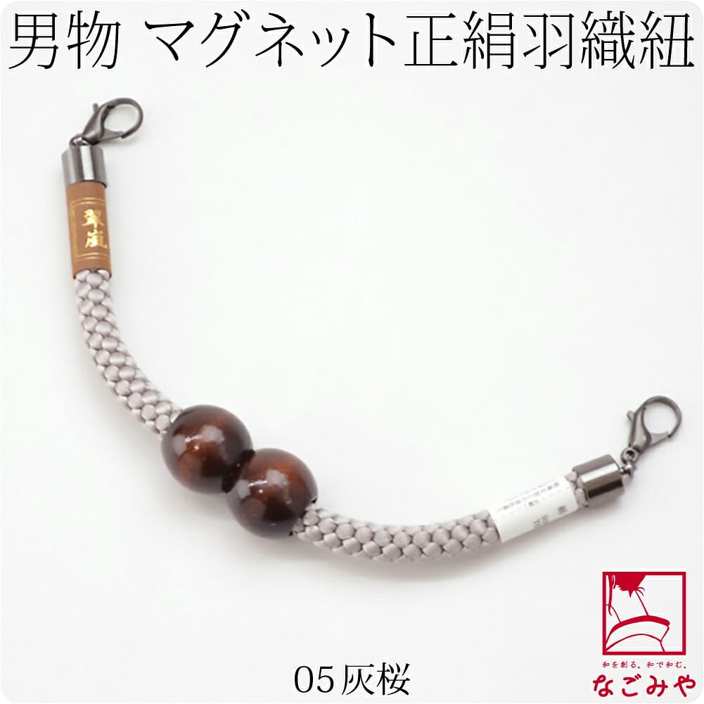 [翠嵐工房] 男物 正絹羽織紐 木玉 江戸無地