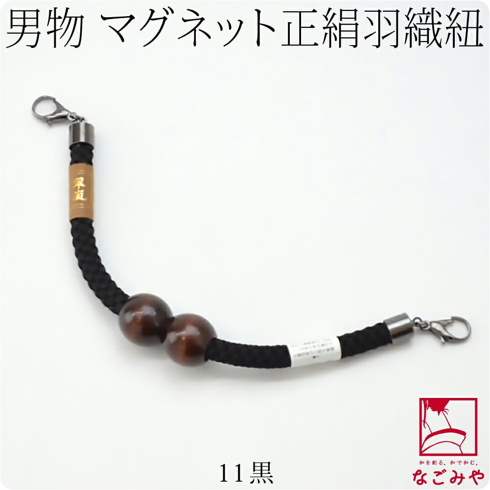 [翠嵐工房] 男物 正絹羽織紐 木玉 江戸無地