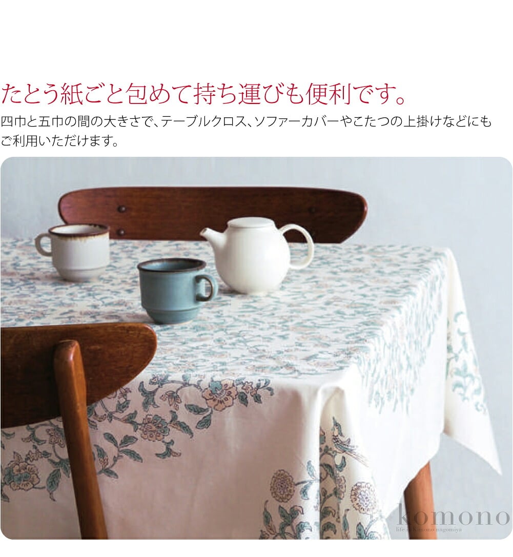 女性に人気ののオリエンタル柄の着物を包めるふろしきです。たとう紙ごと包めて持ち運びも便利です。生地もしっかりしていて大事な着物も安心です。綿素材なので洗濯機で洗え、丈夫なだけでなく、使い込むほどソフトな風合いになります。
