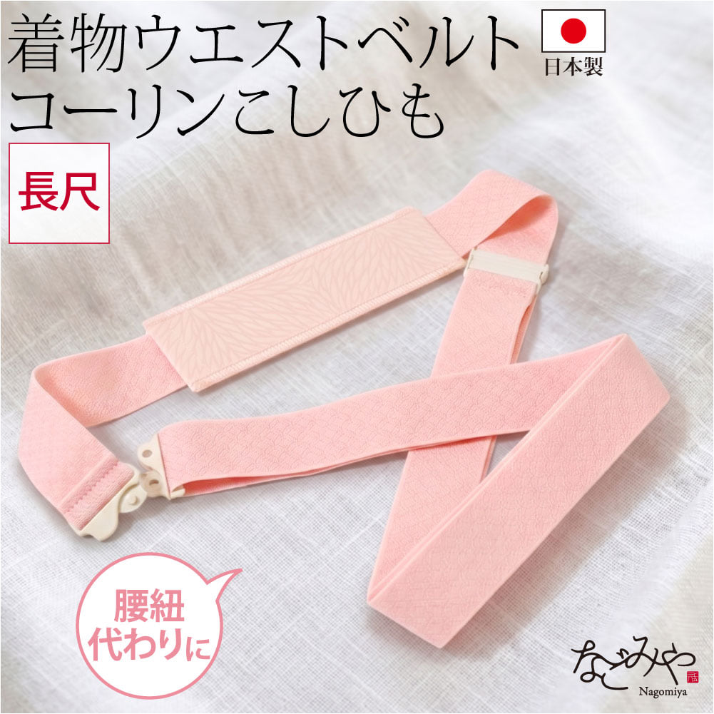 [コーリン] 腰紐 長尺