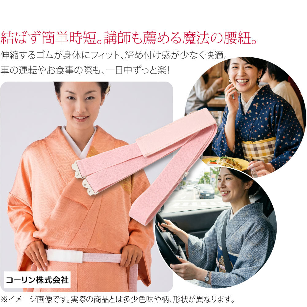 コーリン 腰紐 長尺着付け講師も推薦する、コーリンブランドの和装の必須アイテム。結び目無しでスッキリ、衿先ストッパー付きゴムベルトタイプの腰紐(ウエストベルト)です。布製に比べて締め付け感が少なく、身体の動きにフィットして楽に過ごせます。