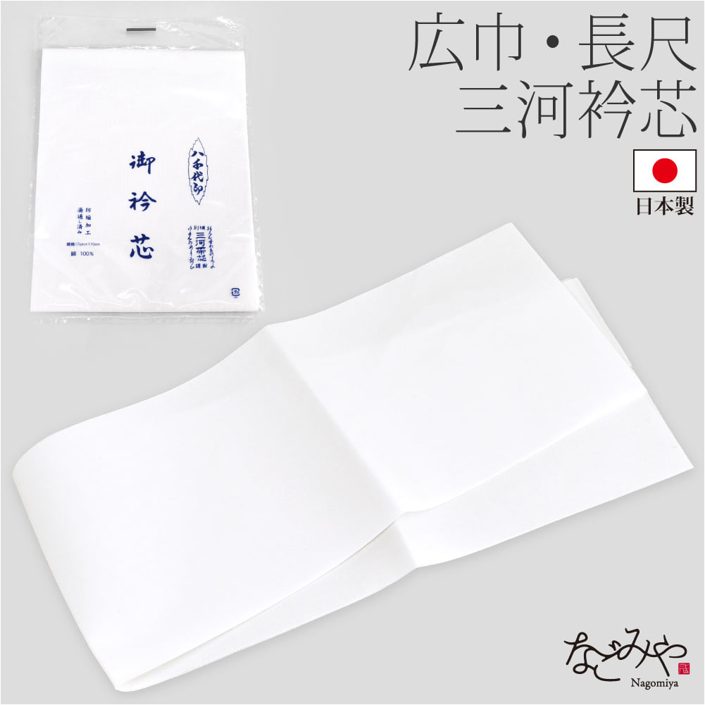 綿衿芯 広巾