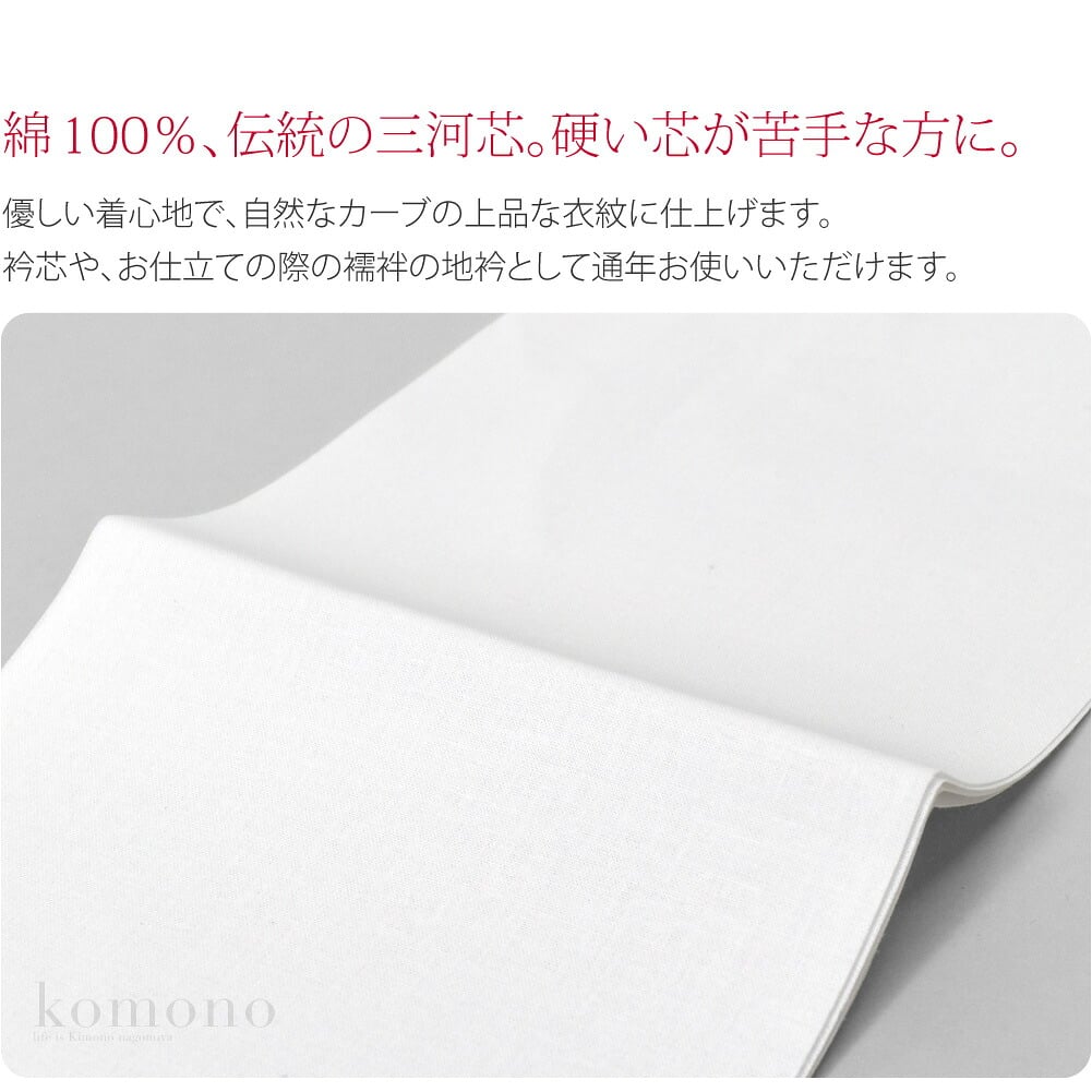 三河衿芯 広巾×長尺綿100％、伝統の三河芯。硬い芯が苦手な方に。優しい着心地で、自然なカーブの上品な衣紋に仕上げます。衿芯や、お仕立ての際の襦袢の地衿として通年お使いいただけます。縫い付けタイプなので安定感があり、衿浮きを防いで美しさをキープ。