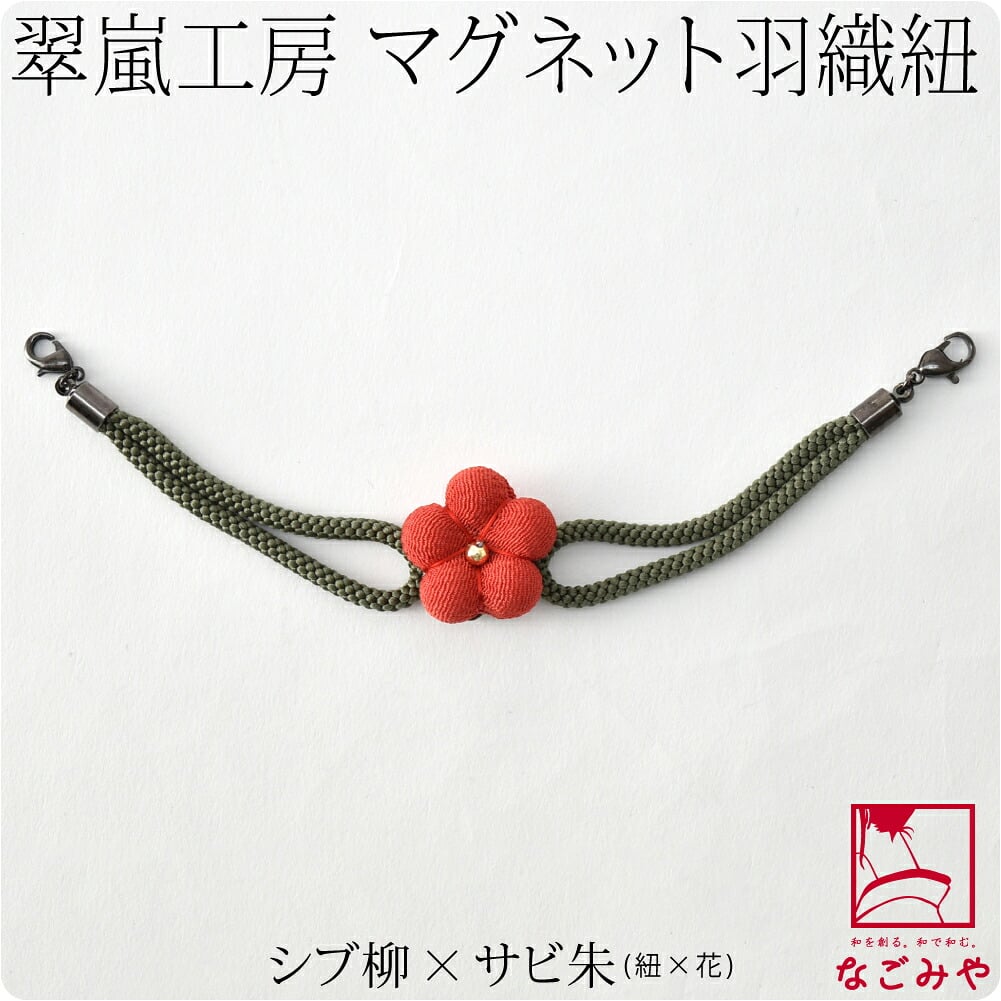 [翠嵐工房] 女物 羽織紐 生地花