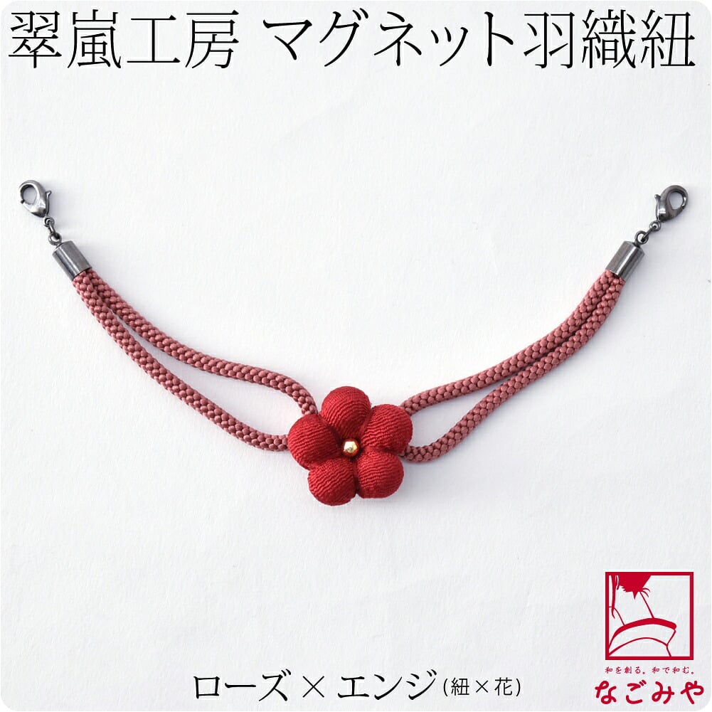 [翠嵐工房] 女物 羽織紐 生地花