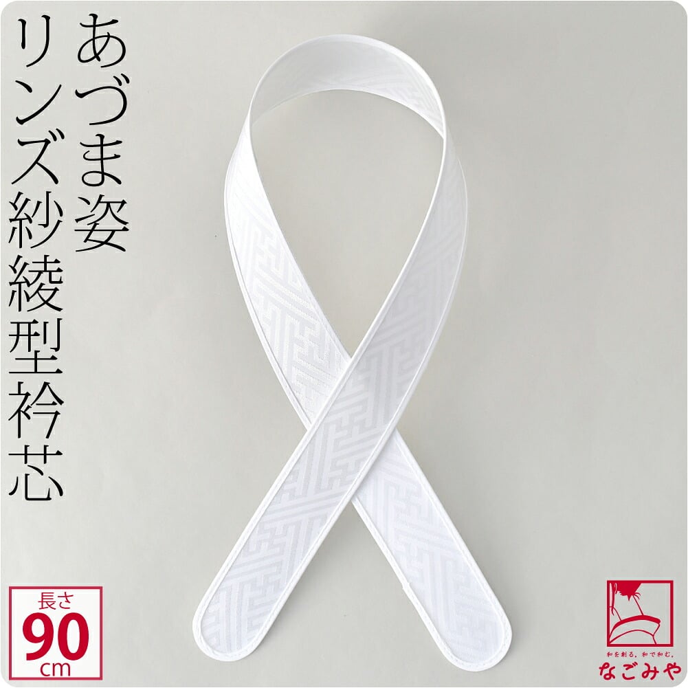 [あづま姿] 衿芯 好リンズ90 1本