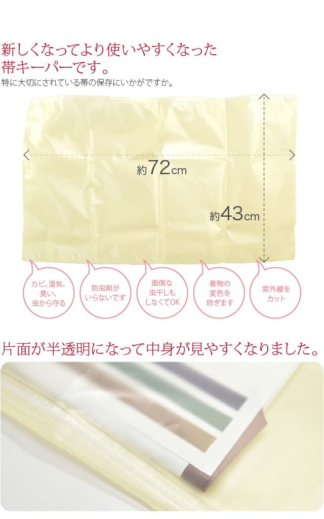 帯キーパー