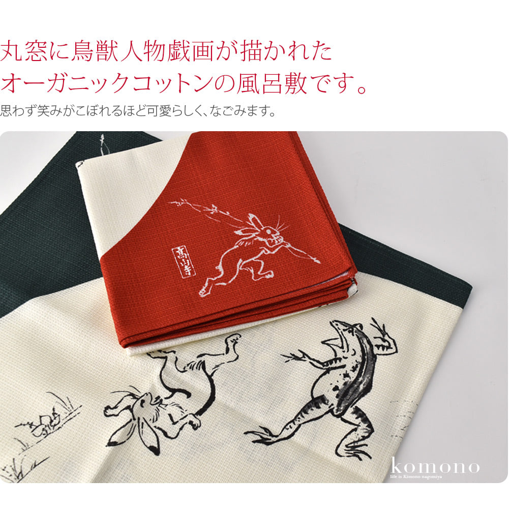 丸窓に鳥獣人物戯画が描かれた　オーガニックコットンの風呂敷です。動物達が人間さながらに相撲をとったり追いかけっこしたり。コミカルで活き活きと描かれた画風が人気です。思わず笑みがこぼれるほど可愛らしく、なごみますね。
