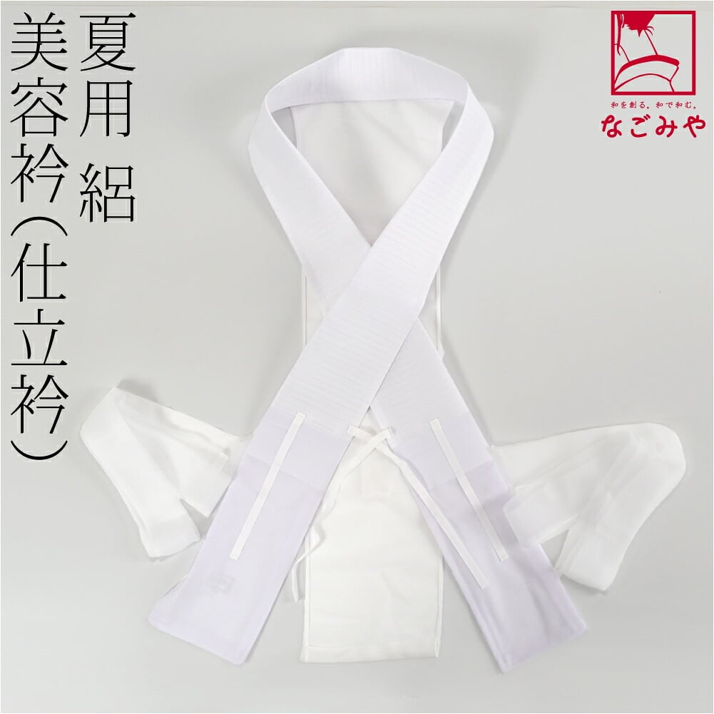 夏絽 美容衿 レギュラー 箱なし