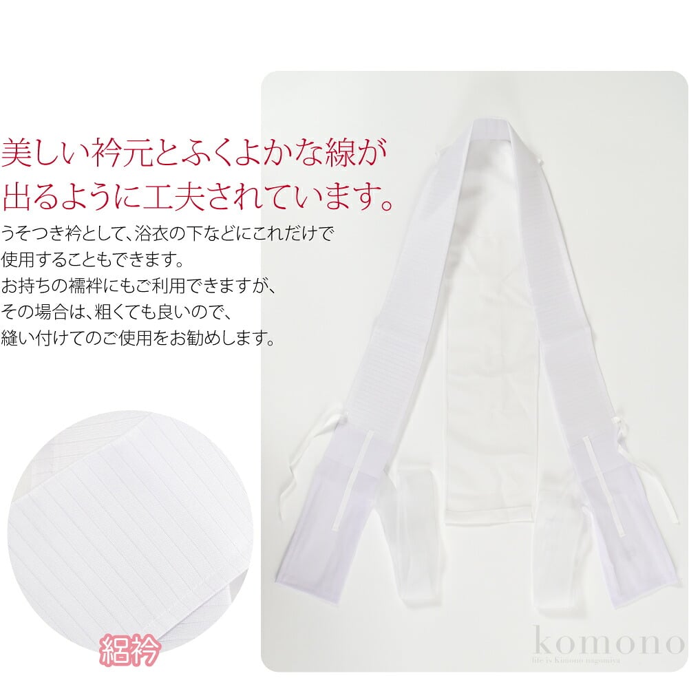 夏絽 美容衿レギュラー。面倒な半襟の縫い付け不要で美しい襟元ができる美容衿です。ハリがあり美しい衿元とふくよかな線が出るように工夫されています。えもん抜きも付いて、白地ですので普段着から礼正装まで自由に調整できます。日本製の丁寧な作りで襟元を美しく整えます。
