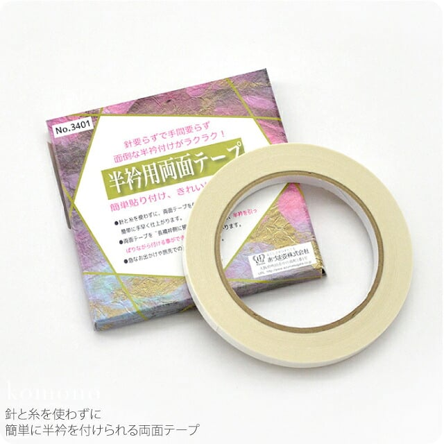 [あづま姿] 半衿用 両面テープ