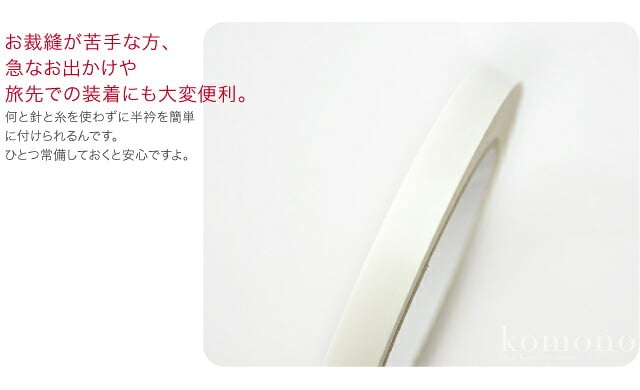 [あづま姿] 半衿用 両面テープ