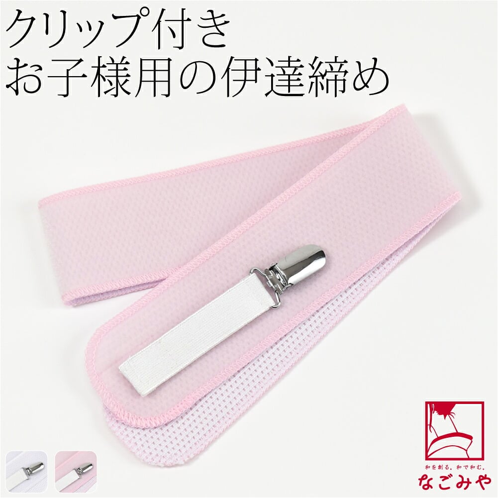 [あづま姿] チビッコ 伊達締め クリップ付