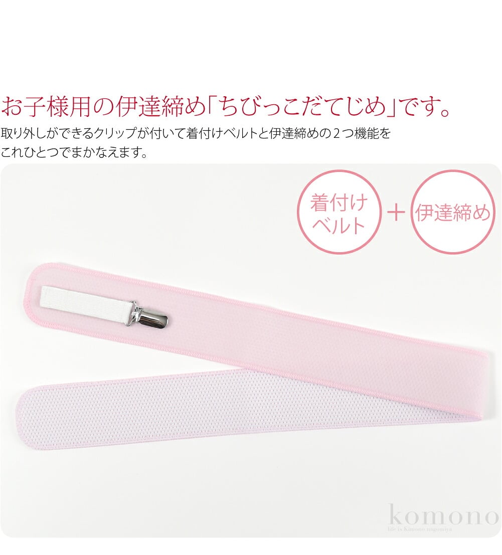 お子様用の伊達締め「ちびっこだてじめ」です。取り外しができるクリップが付いて着付けベルトと伊達締めの2つ機能をこれひとつでまかなえます。面ファスナーでどの位置でも固定できます。(3～10歳児くらいまで対応可能)