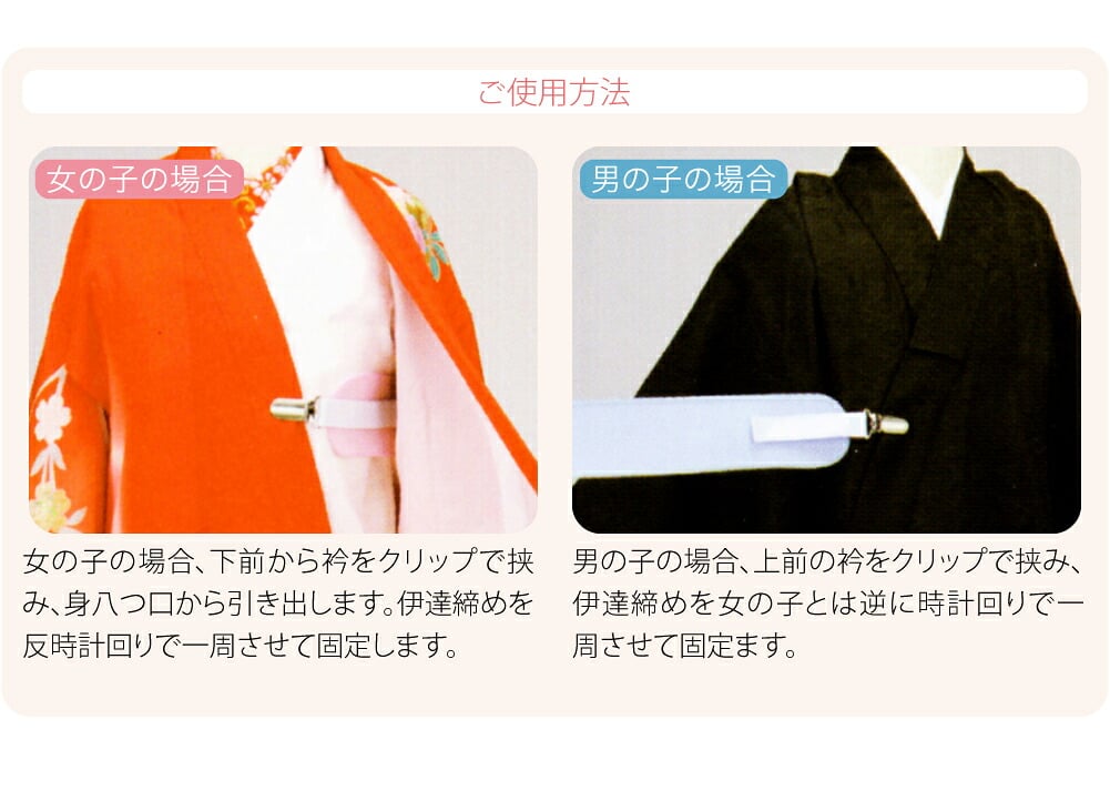 [あづま姿] チビッコ 伊達締め クリップ付