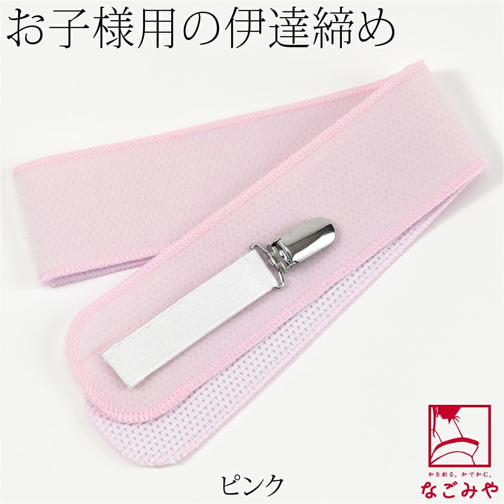 [あづま姿] チビッコ 伊達締め クリップ付