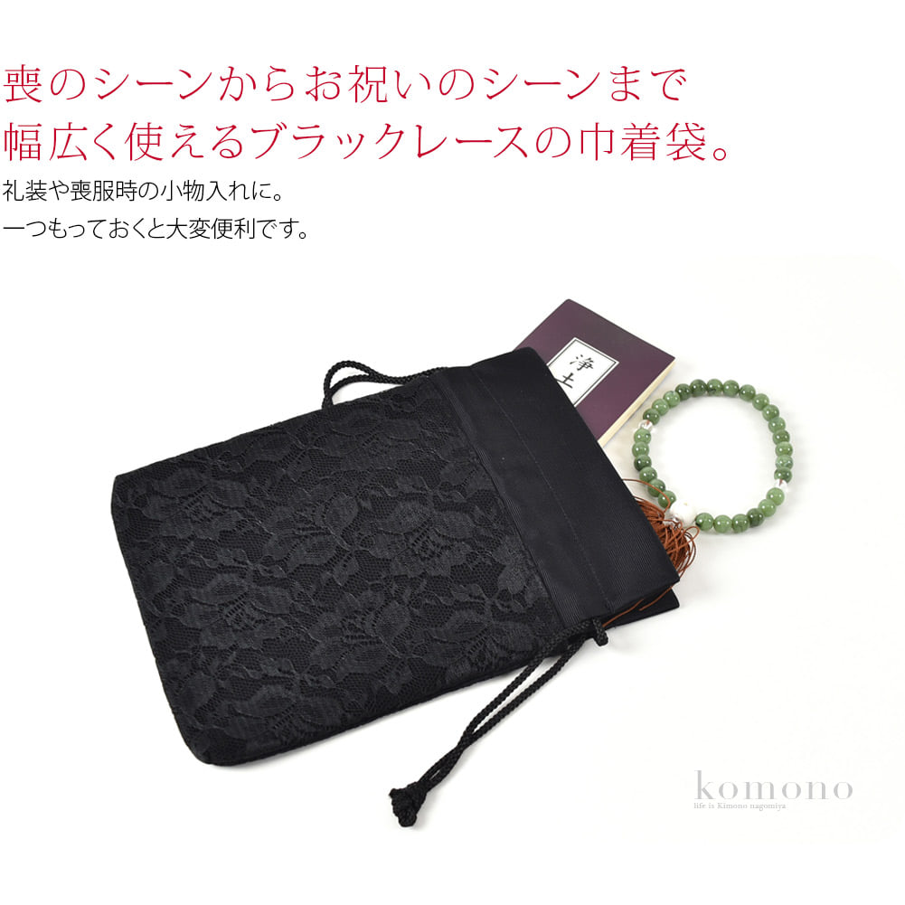 ブラックフォーマル用のレース巾着袋です。礼装や喪服時の小物入れに。一つもっておくと大変便利です。袋部分はレーヨンとナイロンレースの二重仕立ての生地を使用しています。口部分はレーヨン生地のみで仕立てているため柔らかく締めやすいです。マチはありません。