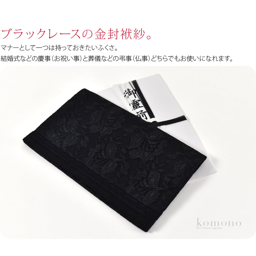 マナーとして一つは持っておきたいふくさ。美しい黒レースが特長です。主生地とナイロンレースの二重仕立ての生地を使用しています。和装洋装問わずお使いいただけます。結婚式などの慶事（お祝い事）と葬儀などの弔事（仏事）どちらでもお使いになれます。