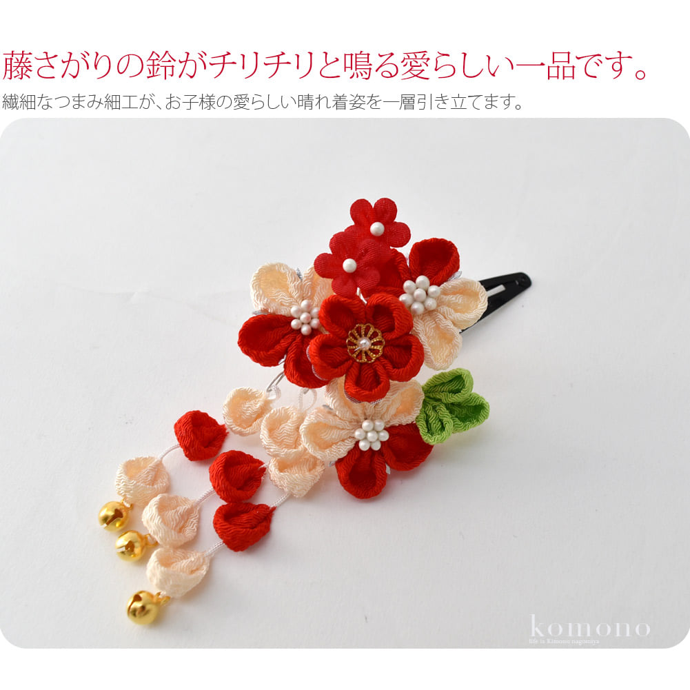 つまみ細工がかわいい七五三用髪飾りです。髪の少ない3歳さんや短い髪のお子様でも、しっかり留められるパッチンピンです。繊細なつまみ細工が、お子様の晴れ着姿を引き立てます。藤さがりの鈴がチリチリと鳴る愛らしい一品です。銀ビラ飾りも付いてとっても華やか。