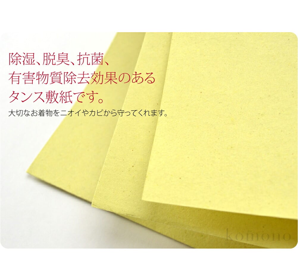 防カビ・除湿・脱臭・抗菌・防虫に効果抜群のタンス敷紙です。天然生ウコン粉末と天然鉱石を配合した最高級の和紙です。着物の保管以外にも、セーターなど通常の衣類にもご使用できます。
