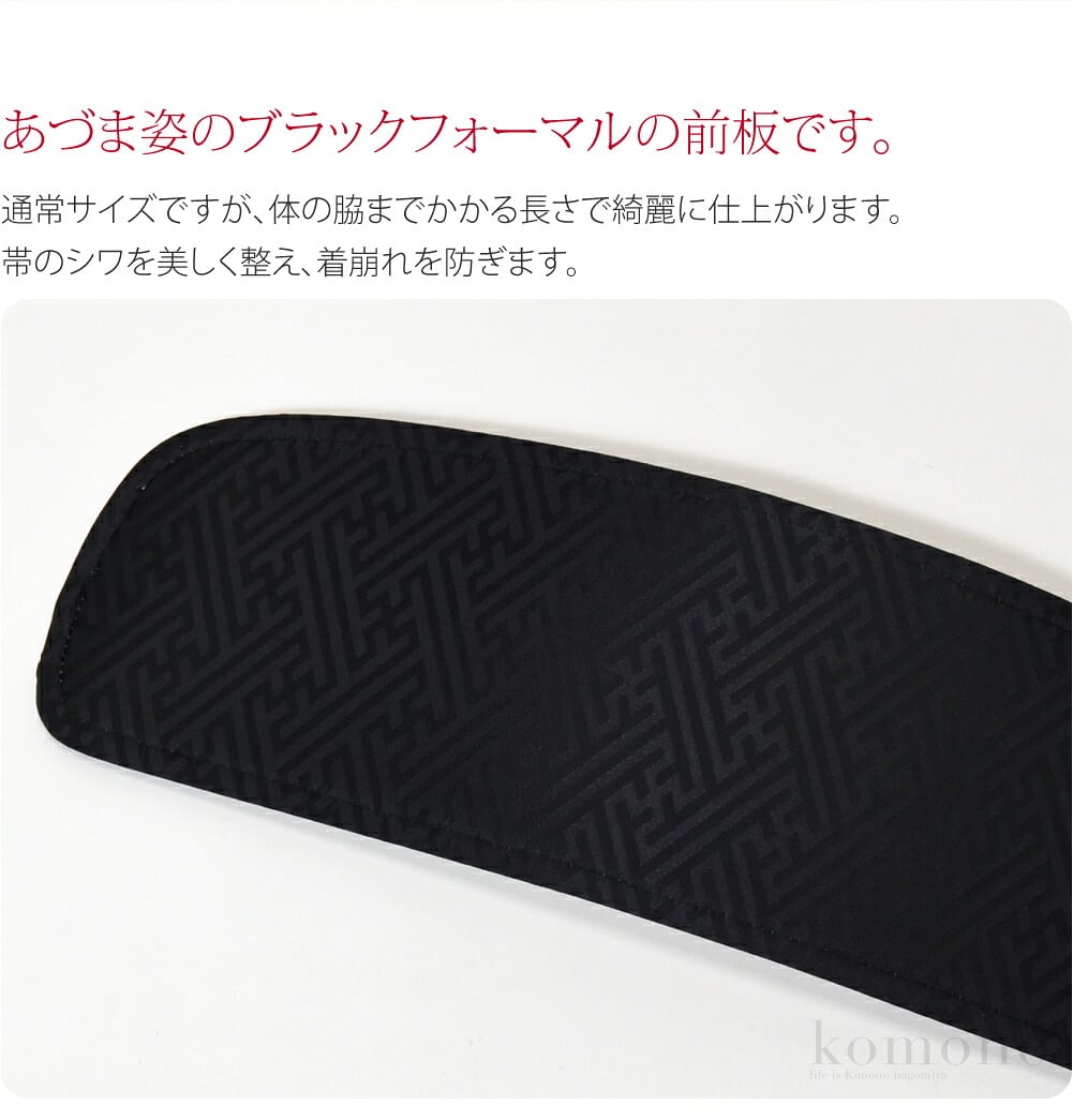喪服でご利用いただける帯板です。弔事には黒色の帯板を使いたいです。あづま姿のブラックフォーマルの前板です。帯のシワを美しく整え、着崩れを防ぎます。通常サイズですが、体の脇までかかる長さで綺麗に仕上がります。表生地は紗綾型の地紋。裏面は白です。