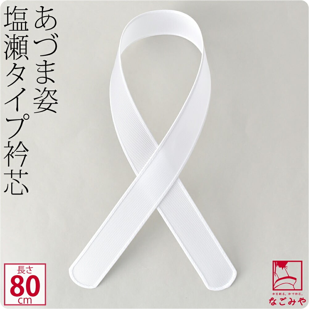 [あづま姿] 衿芯 塩瀬 1本