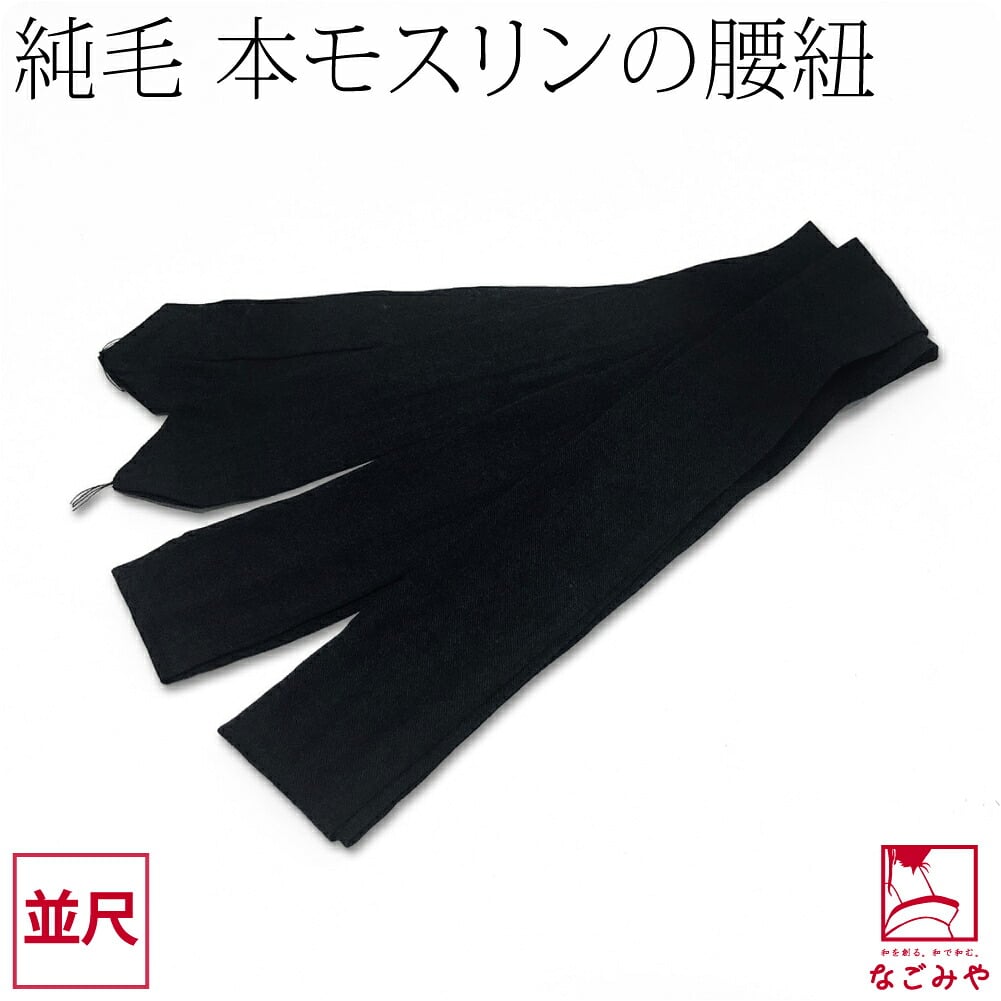 純毛 本モスリン 腰紐 黒 並尺