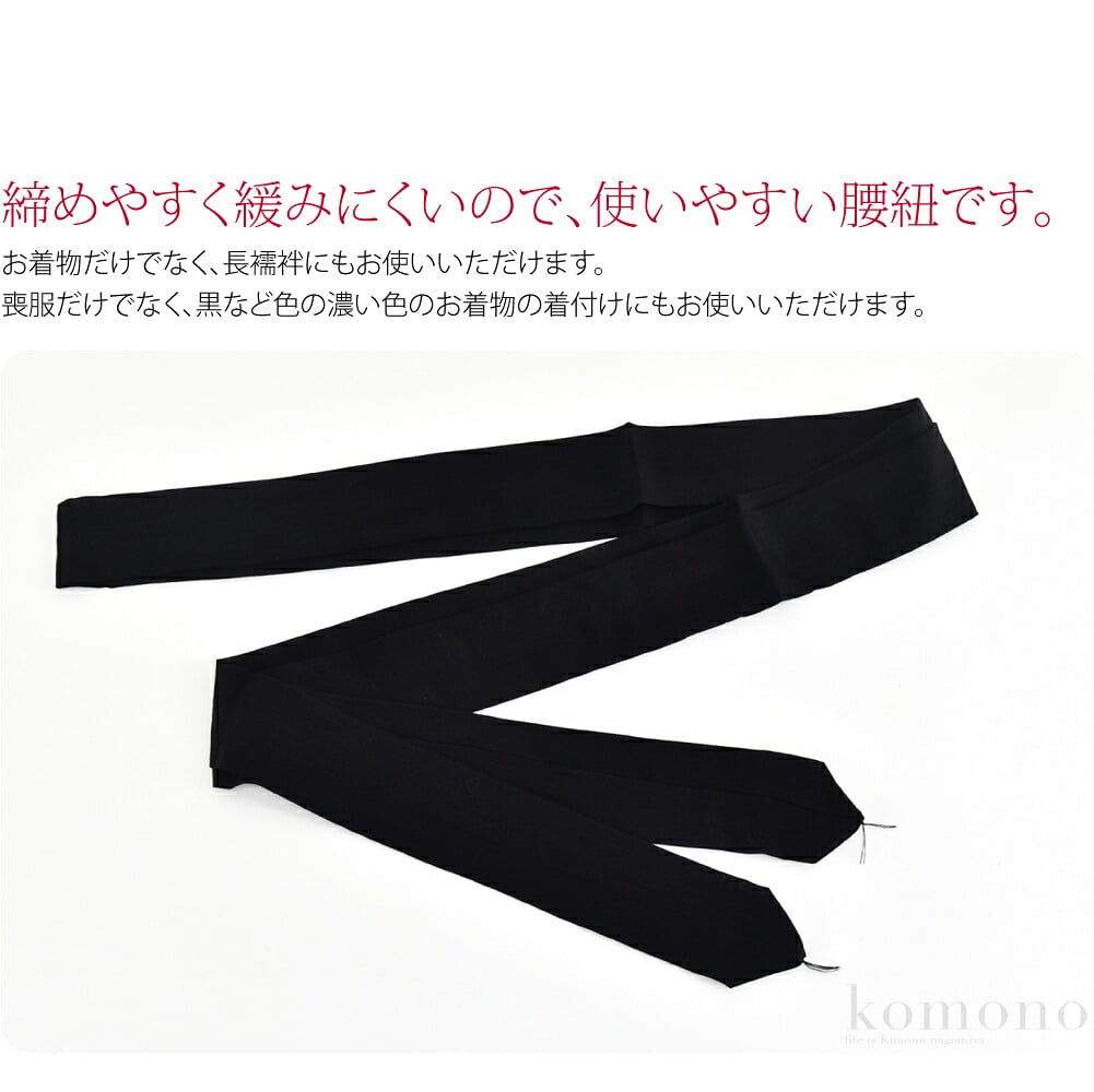着付け着小物の定番、毛100％の腰紐です。締めやすく緩みにくいので、使いやすい腰紐です。お着物だけでなく、長襦袢にもお使いいただけます。黒いお色は喪服の着付けに。喪服だけでなく、黒など色の濃い色のお着物の着付けにもお使いいただけます。本品は並尺の商品です。