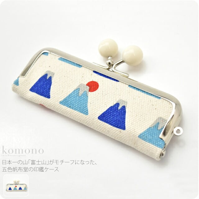 [五色帆布堂] 富士山 朱肉付 印鑑入れ