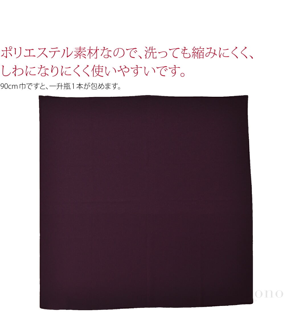 ポリエステルのちりめん無地風呂敷です。ポリエステル素材なので、洗っても縮みにくく、しわになりにくく使いやすいです。90cm巾ですと、一升瓶1本が包めます。紫は落ち着いた印象です。上下の生地端はミシン縫製、左右はミミのままという、風呂敷の一般的な仕様です。