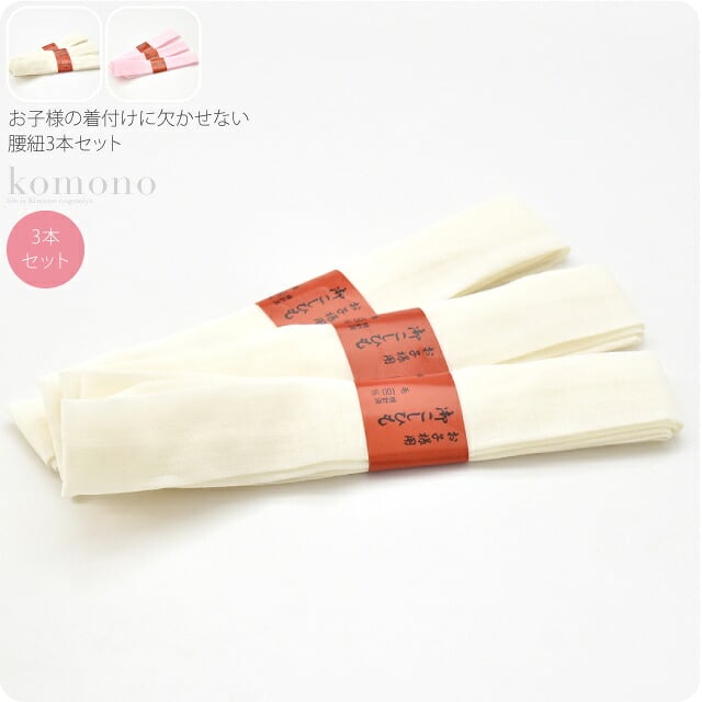 子供用 純毛 本モスリン腰紐 3本組